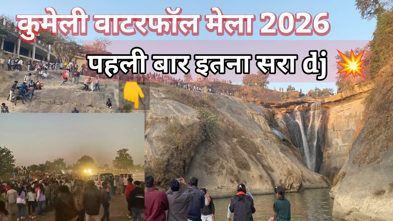 मकरसंक्रांति मेला कुमेली में टाइट माहौल और डीजे का लाईन 😱 kumeli waterfall mela & biggest dj setup💥