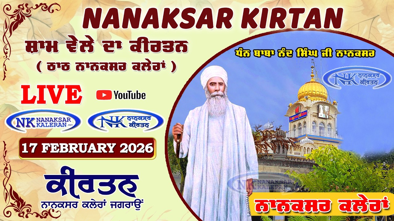 🔴 Live Nanaksar Evening Kirtan ॥ 17 FEBRUARY 2026 ॥ ਸ਼ਾਮ ਵੇਲਾ ਨਾਨਕਸਰ ॥ Nanaksar Kaleran Kirtan