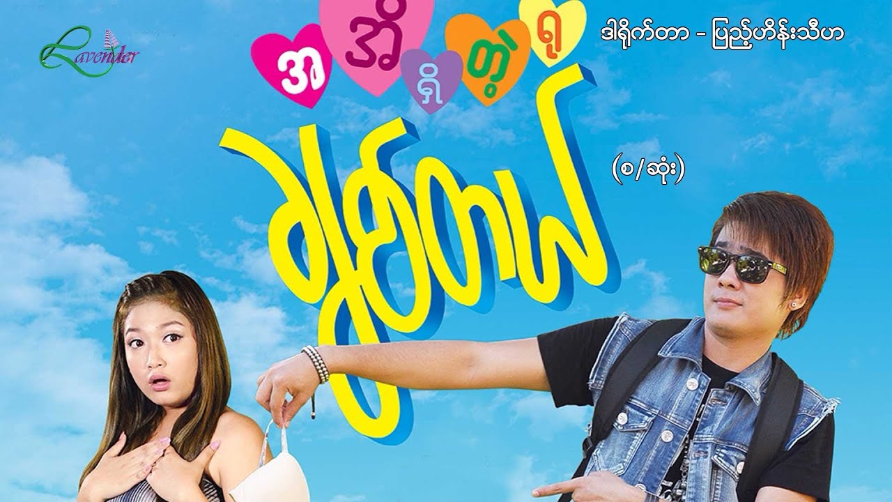 ချစ်တယ်(စ/ဆုံး) -ဇေရဲထက်၊စံရတီမိုးမြင့် - မြန်မာဇာတ်ကား - Myanmar Movie
