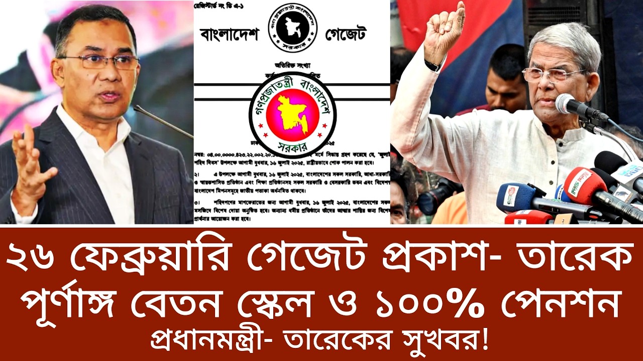 ২৬ ফেব্রুয়ারি গেজেট প্রকাশ ও তারেক রহমানের নির্দেশে ১০০% পেনশন। জরুরী মিটিং- pay scale