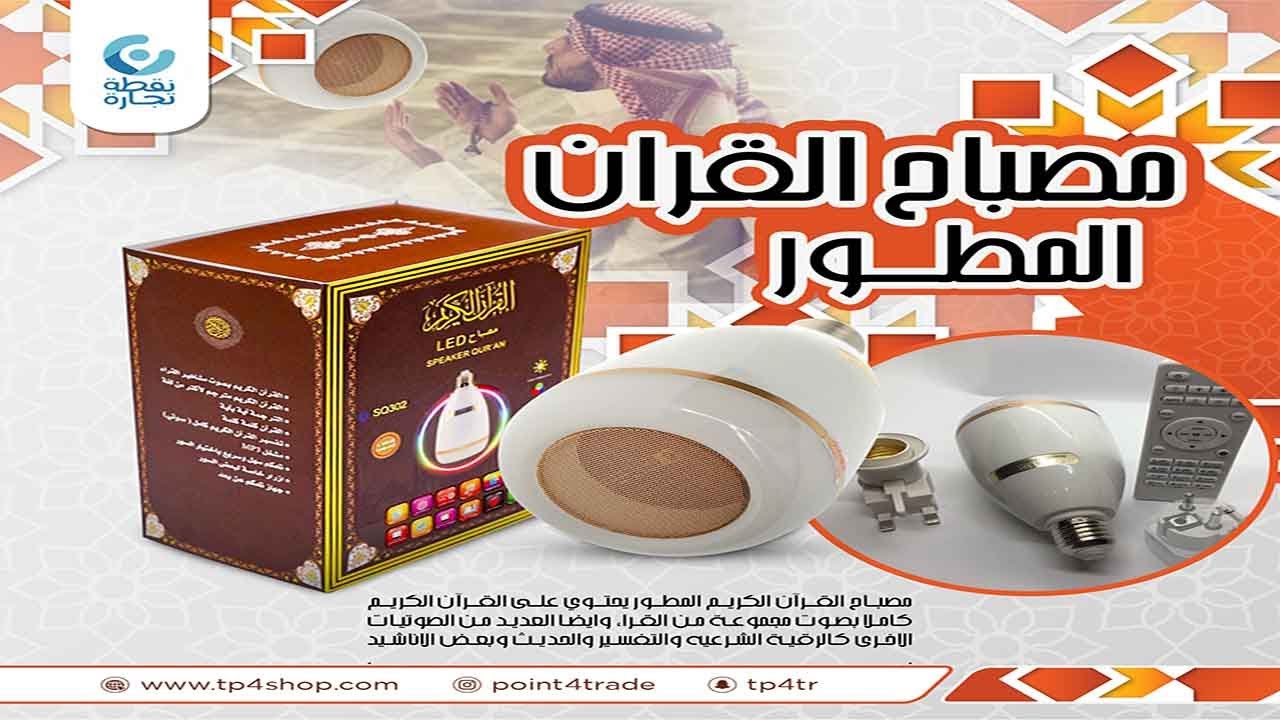 مصباح القران المطور | 0566775558