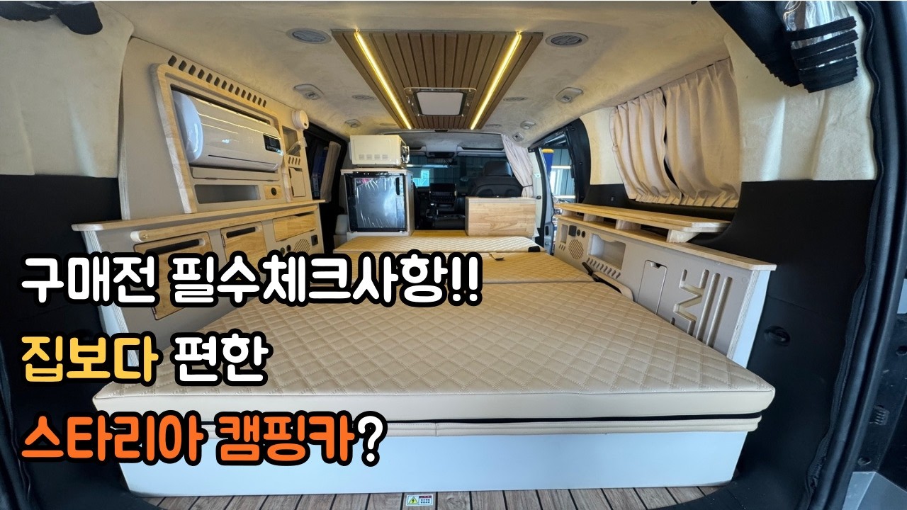 스타리아 캠핑카 제작비용 ㅣ 풀옵션 개조, 거품빼고 딱 이만큼들어갔습니다.
