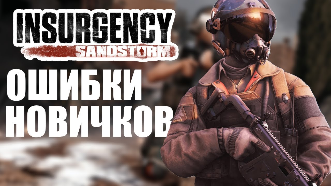 ОШИБКИ НОВИЧКОВ В INSURGENCY SANDSTORM