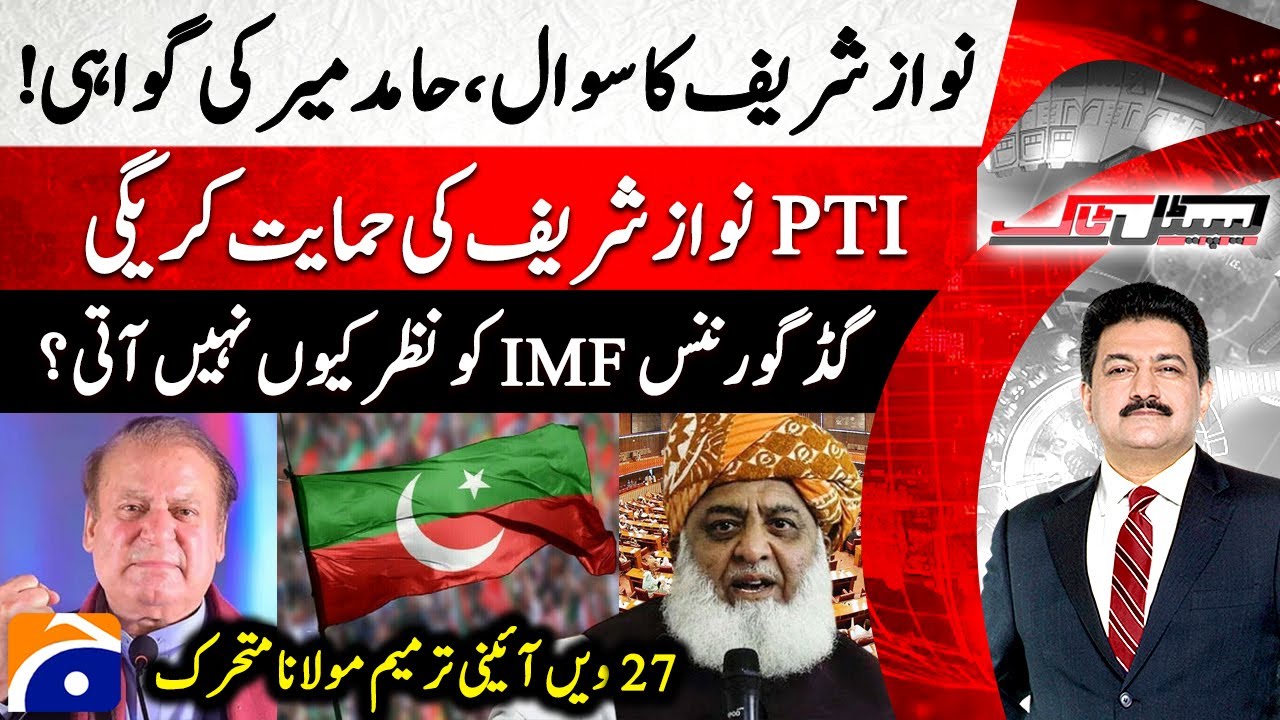 PTI will support Nawaz Sharif? - IMF: Governance Under Question - 27th Amendment - Capital Talk