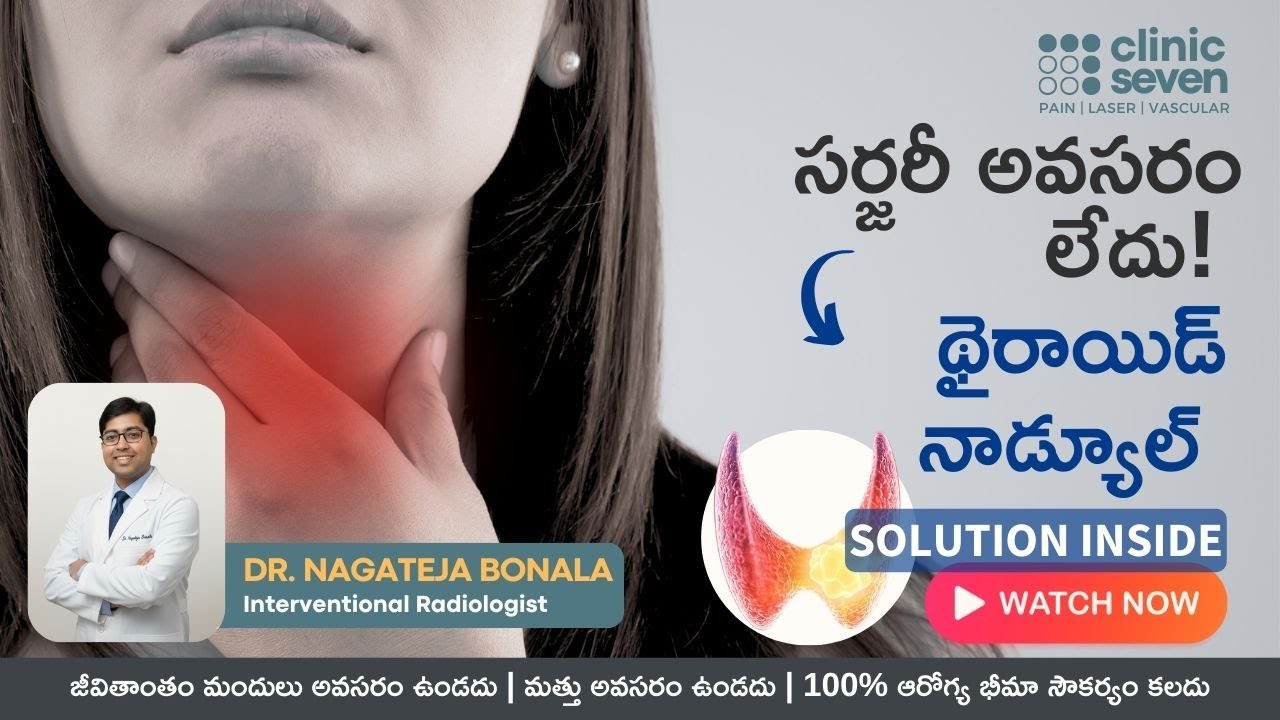 Thyroid లో గడ్డలు | Surgery లేకుండా చికిత్స | Dr Nagateja Bonala, Hyderabad