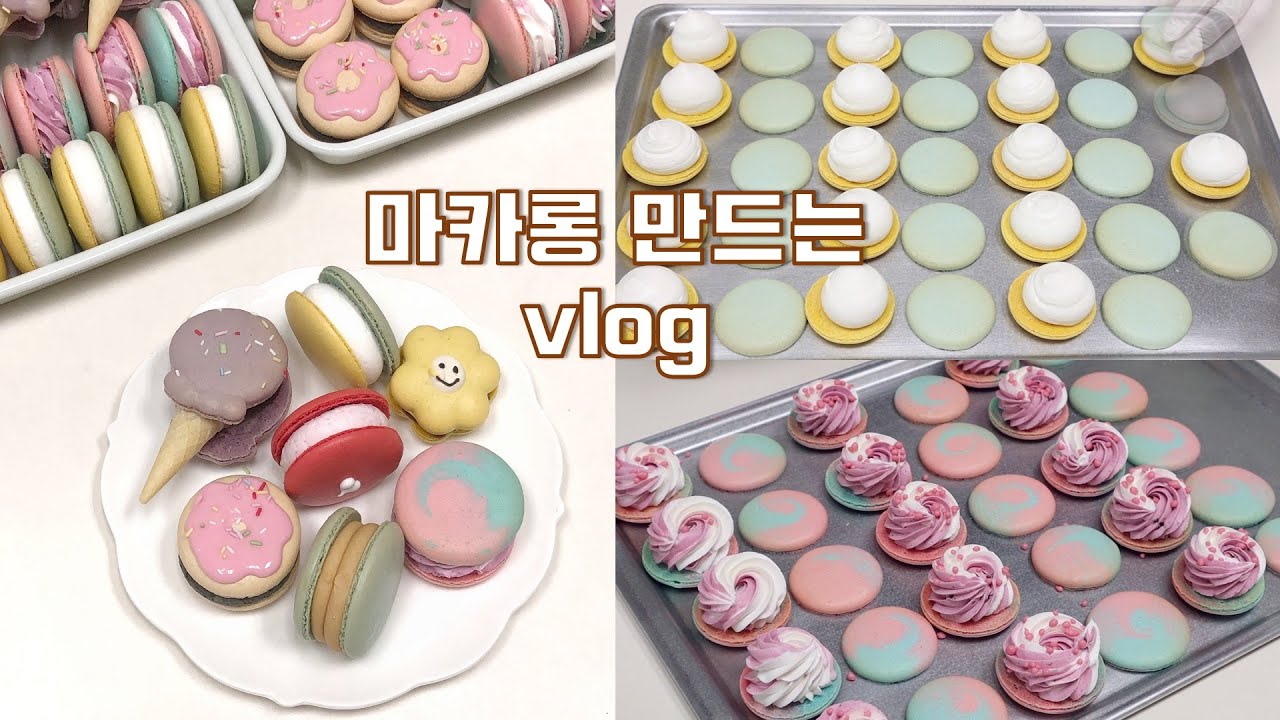🍭귀여운 마카롱 만드는 브이로그 | 아이스크림, 도넛, 슈팅스타, 앙버터, 흑임자, 인절미, 요거트 | macarons vlog | 쏘쏘한 베이킹