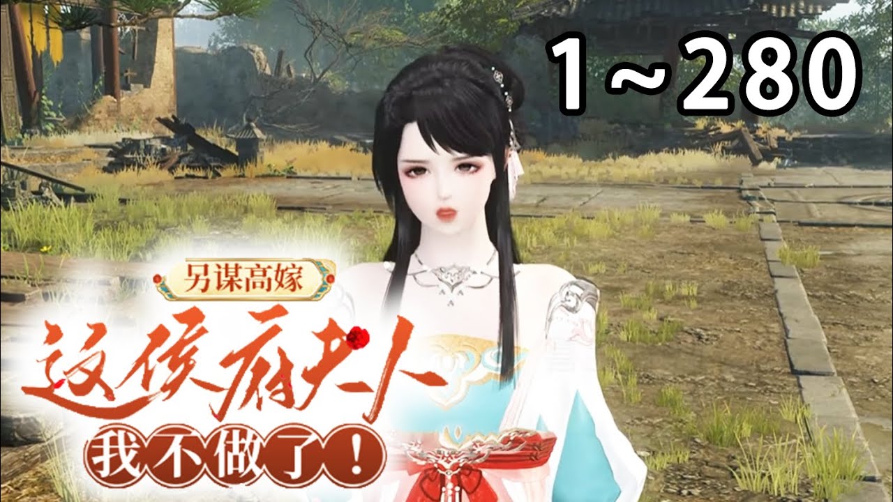 【新剧上线🔥】《婆家嫌我胖穷丑？我转身另谋高嫁》第1~280集 圣旨赐婚,将我许配给战功赫赫的国舅爷沈从元。京城上下谁人不知,这位国舅爷有个娇俏可人的妾室#逆水寒 #穿越 #重生 #小宅动画