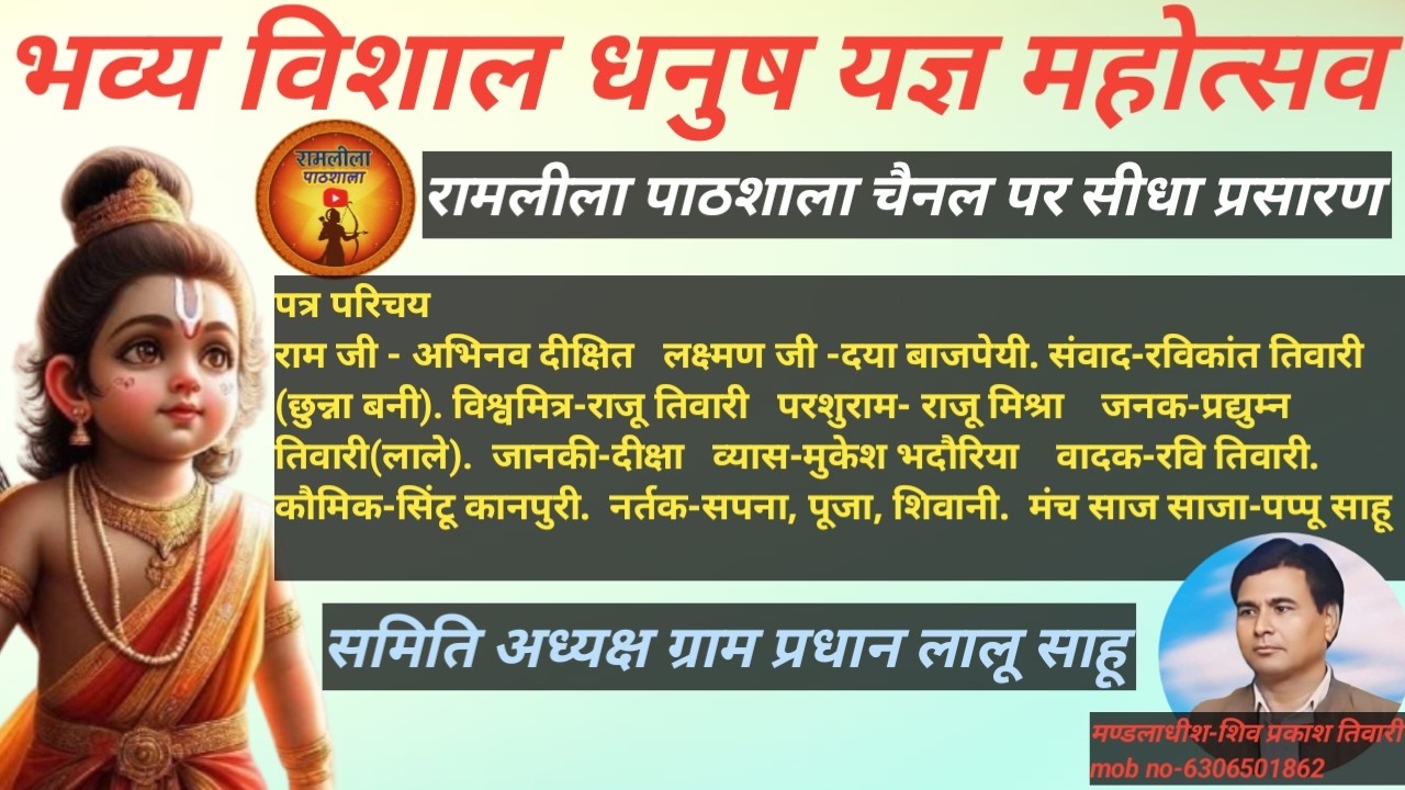 विशाल धनुष यज्ञ लाइव प्रसारण रामलीला पाठशाला चैनल पर