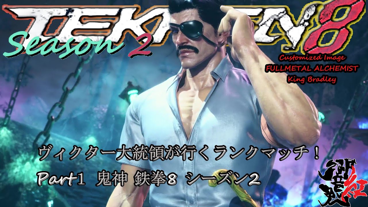 ヴィクター大統領が行くランクマッチ！ Part１ 鬼神 鉄拳8 シーズン2