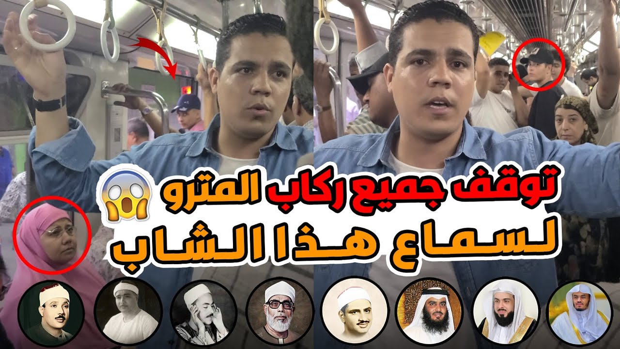 توقف جميع ركاب المترو😱🤯 رد فعل الناس صدمني بجد 😥 تقليد كبار ومشاهير القراء في المترو 😮