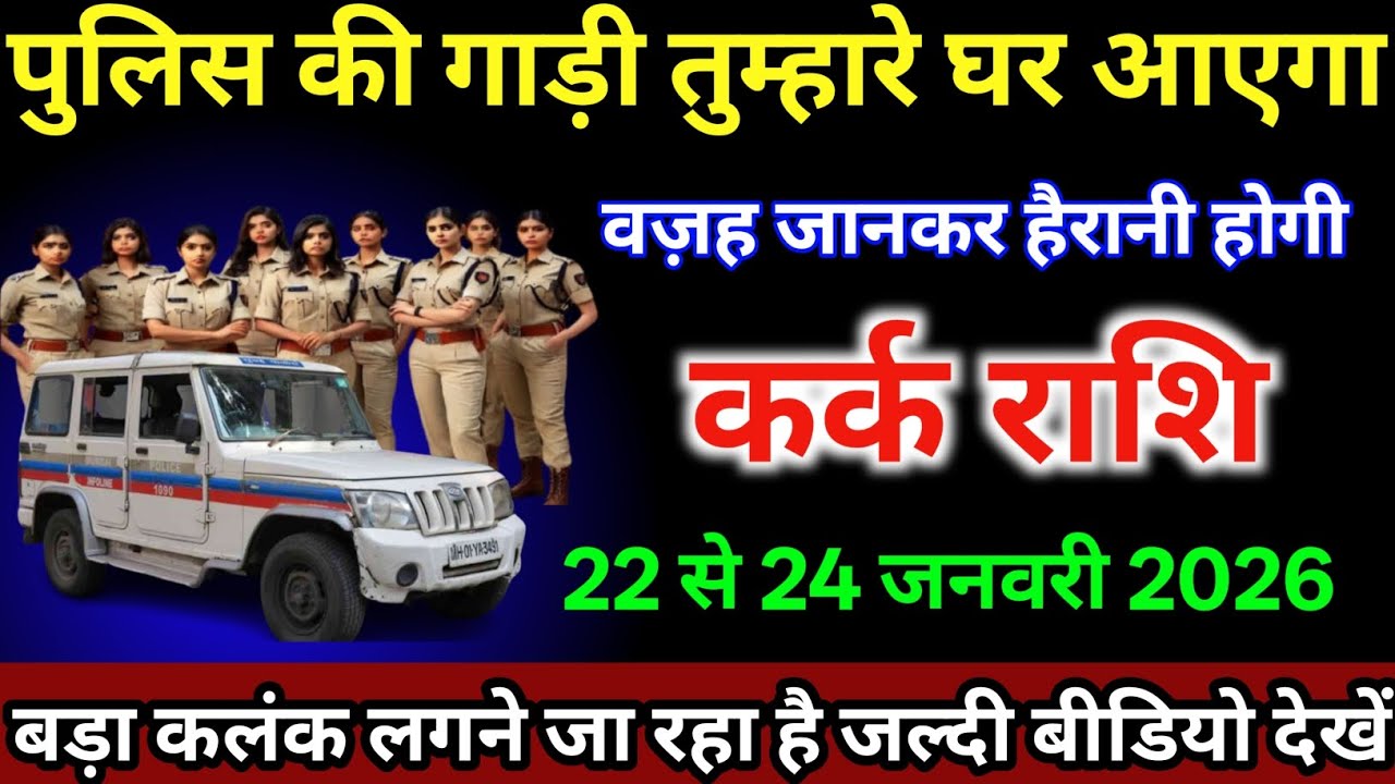 कर्क राशि वालों 22 से 24 जनवरी /पुलिस की गाड़ी तुम्हारे घर आएगा वजह जानकर हैरानी होगी|#karkrashi  