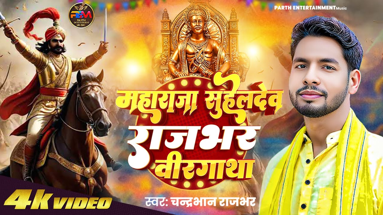 #Video | महाराजा सुहेलदेव राजभर वीरगाथा | #Chandrabhan Rajbhar Chandu | #Desh Bhakti Song 2025