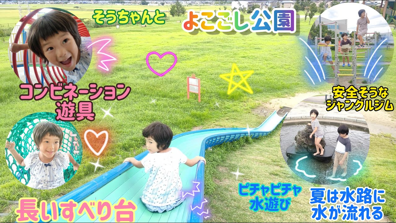 よこごし公園〜そうちゃんと遊んだよ〜