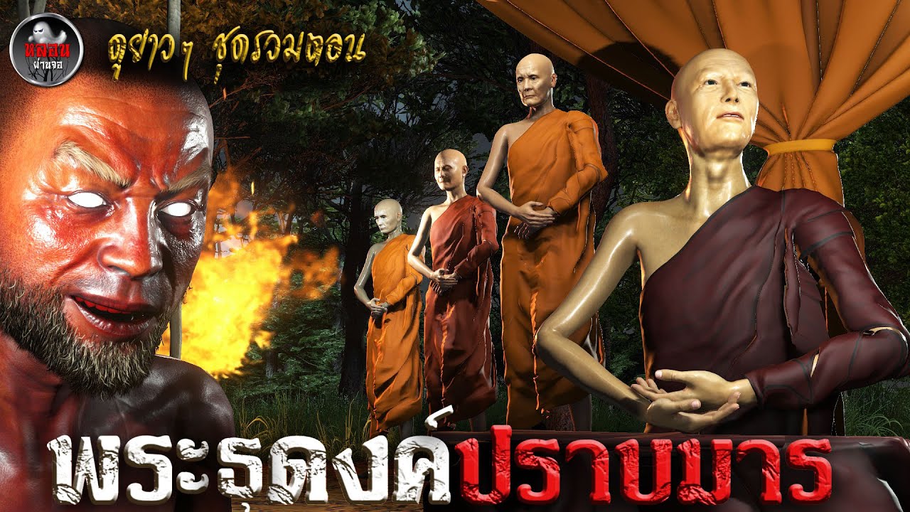 รวมตอน พระธุดงค์ปราบมาร | หลอนผ่านจอ | เรื่องเล่า ผี  หลอน 3D