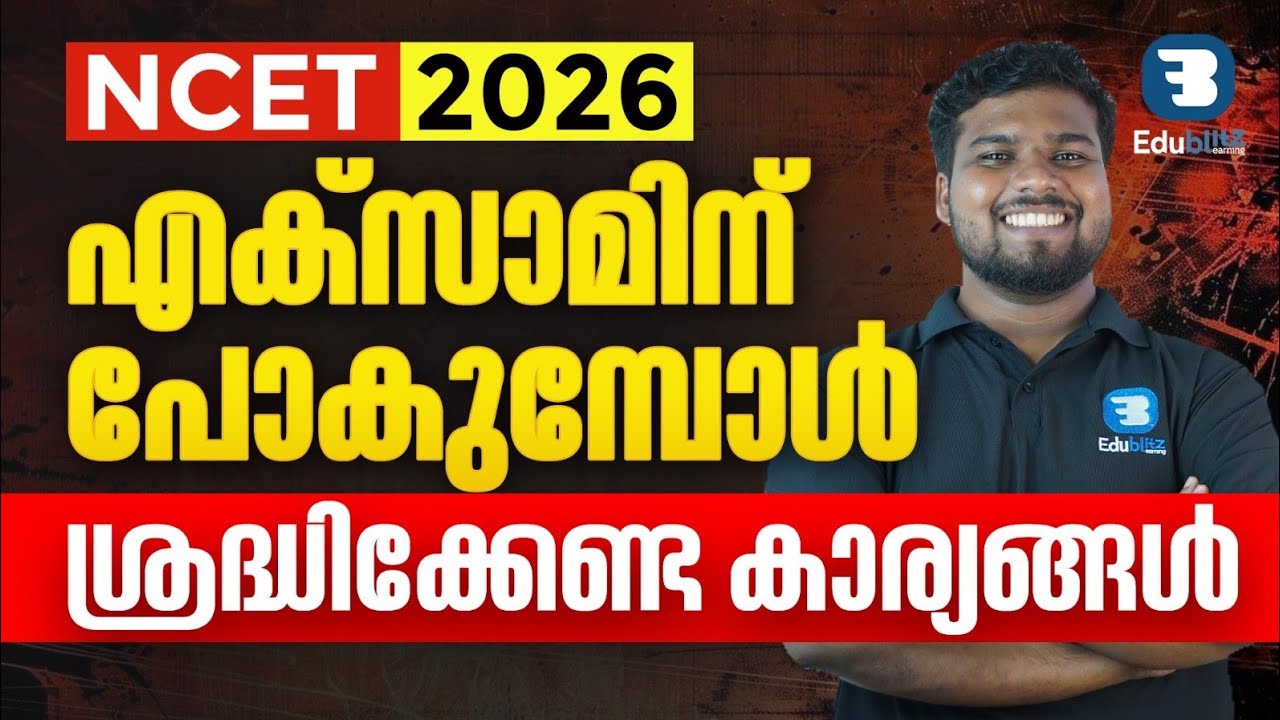 IMPORTANT THING TO REMEMBER BEFORE NCET EXAM 2026| FULLY EXPLAINED IN MALAYALAM 