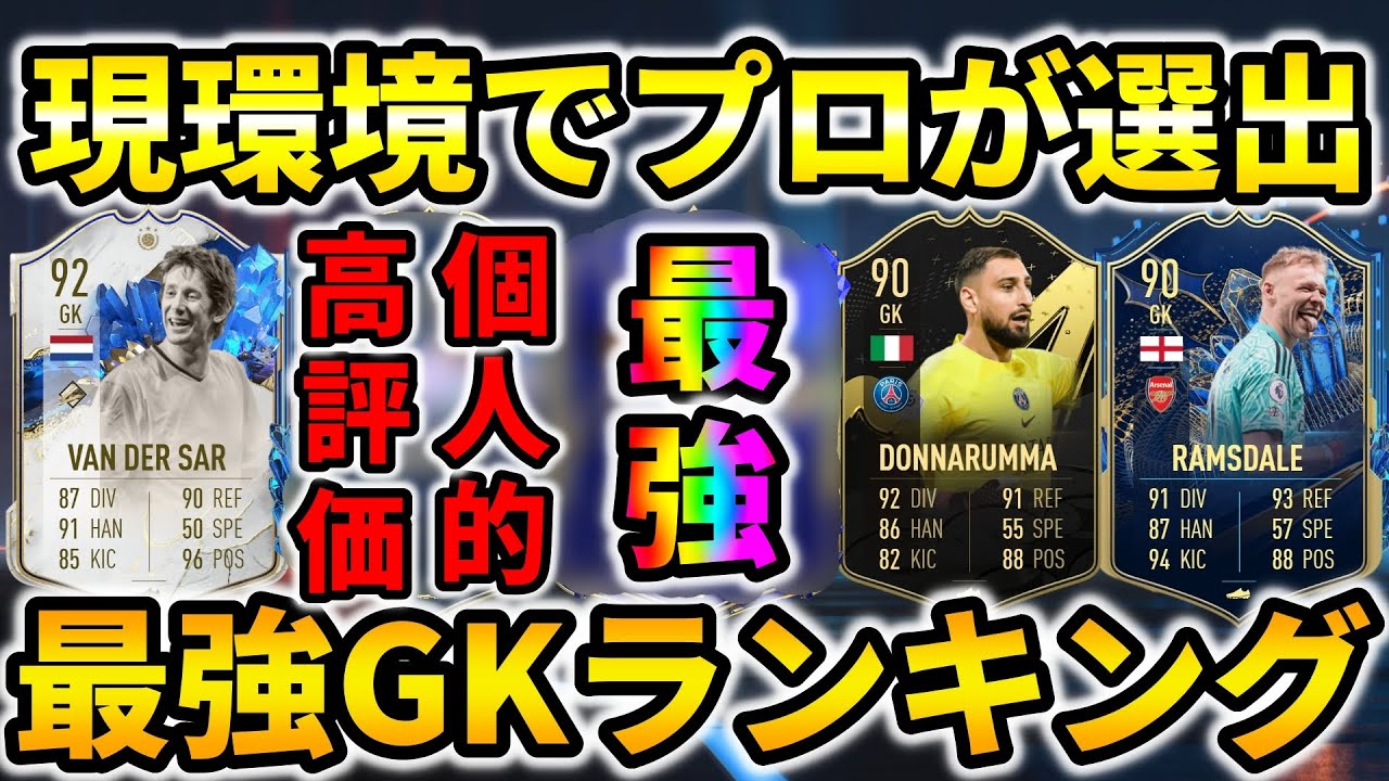 【1,2位は最強】プロが現環境で最強のGKをランキングで紹介！【FIFA23】