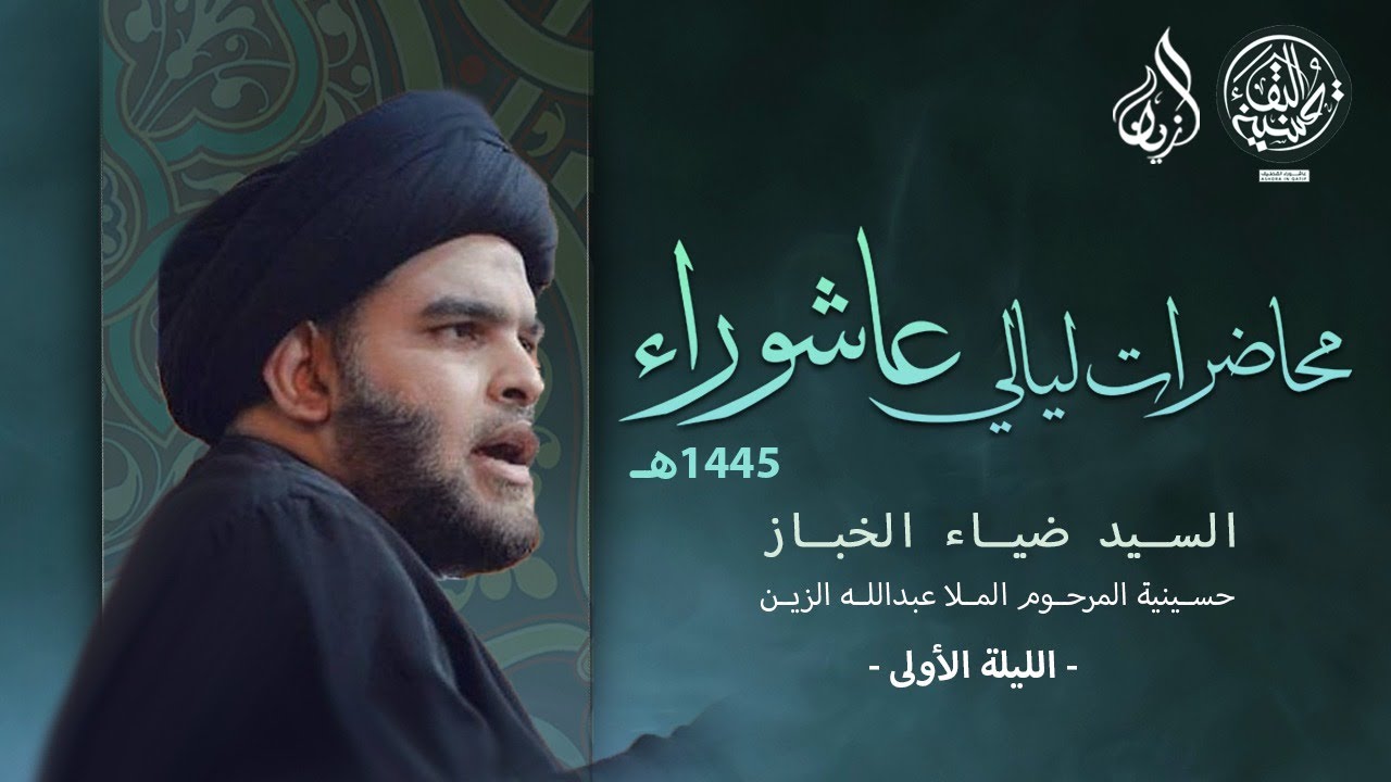 السيد ضياء الخباز | عناصر القوة في الشعائر الحسينية | الليلة الأولى | محرم الحرام ١٤٤٥ هـ