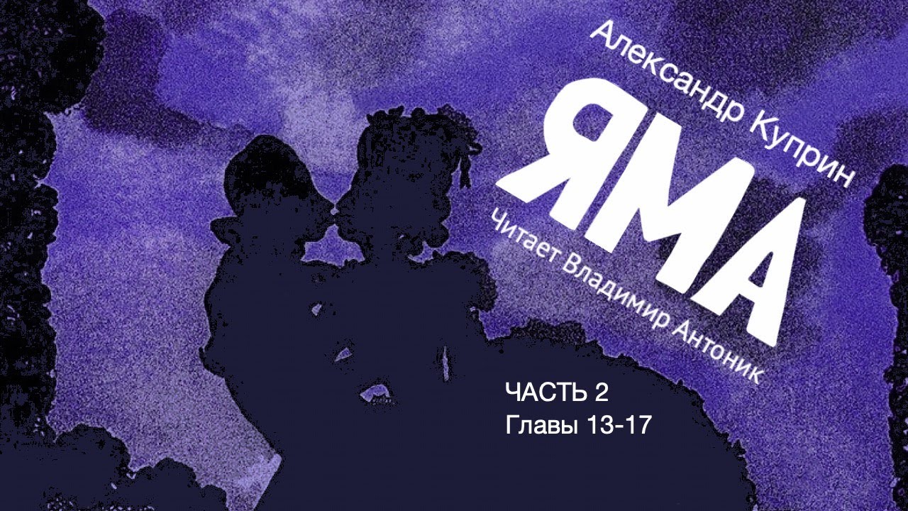 &laquo;Яма&raquo;. А.И. Куприн. 18+. Часть 2. Главы 13-17. Аудиокнига. Читает Владимир Антоник.