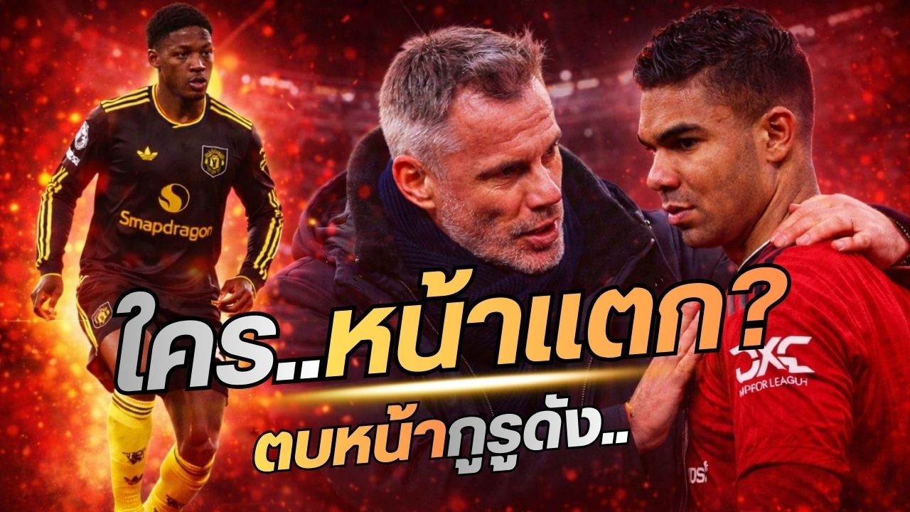 ข่าวแมนยูล่าสุด 4 ก.พ.69 | ร่างทองคืนชีพ! ค็อบบี้ ไมนู ฟาดอโมริมยับ จนคาราเกอร์ต้องก้มหัวขอโทษ