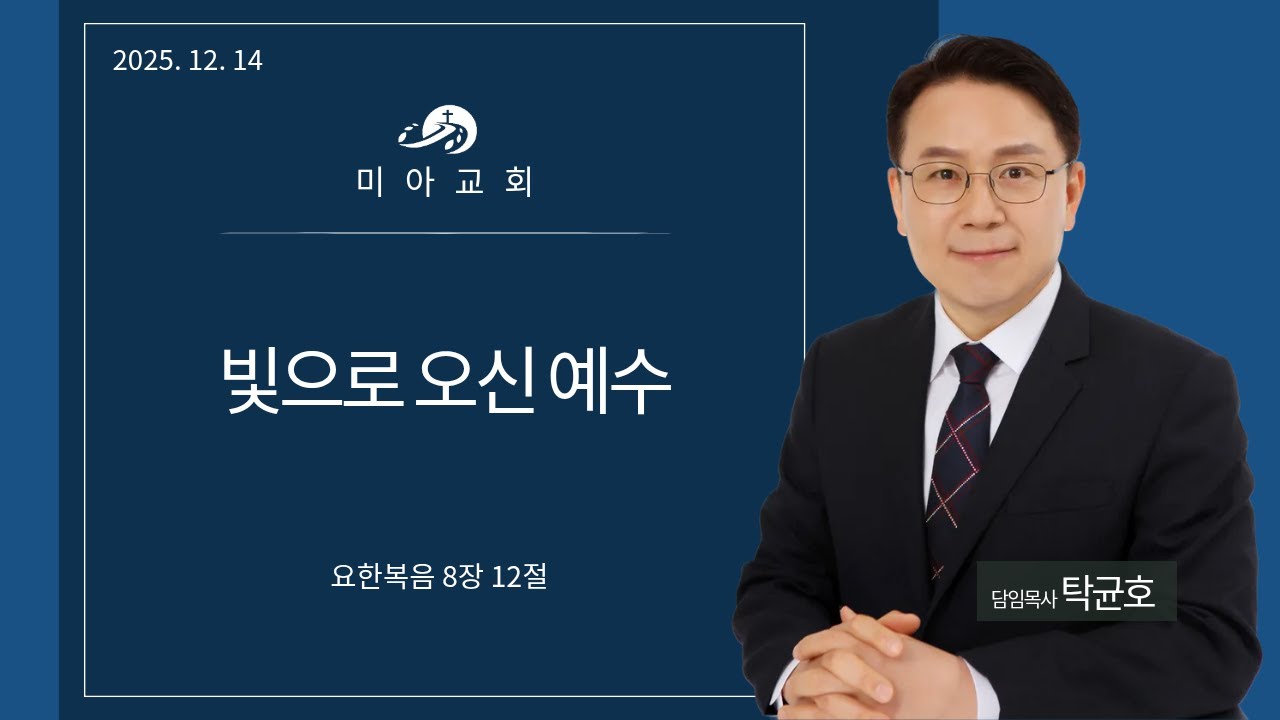 빛으로 오신 예수 탁균호 목사