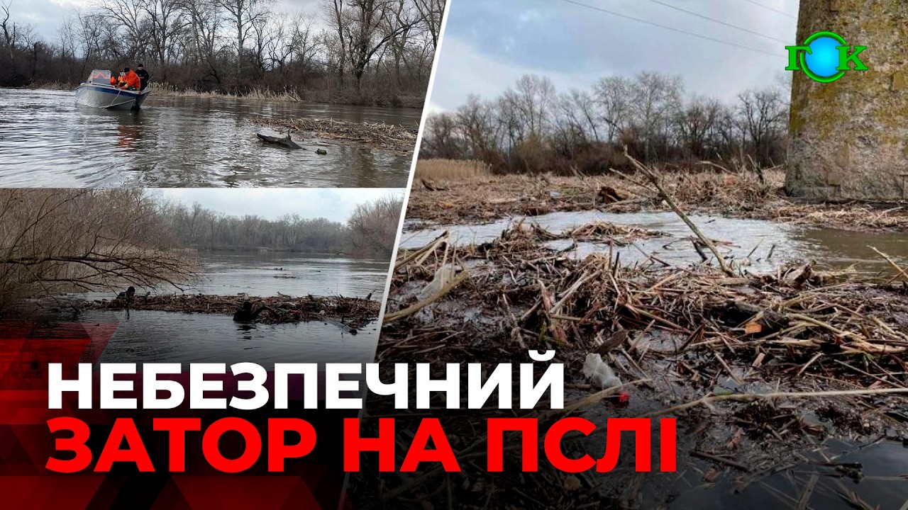🚨 На річці Псел рятувальники розбирають масштабний завал