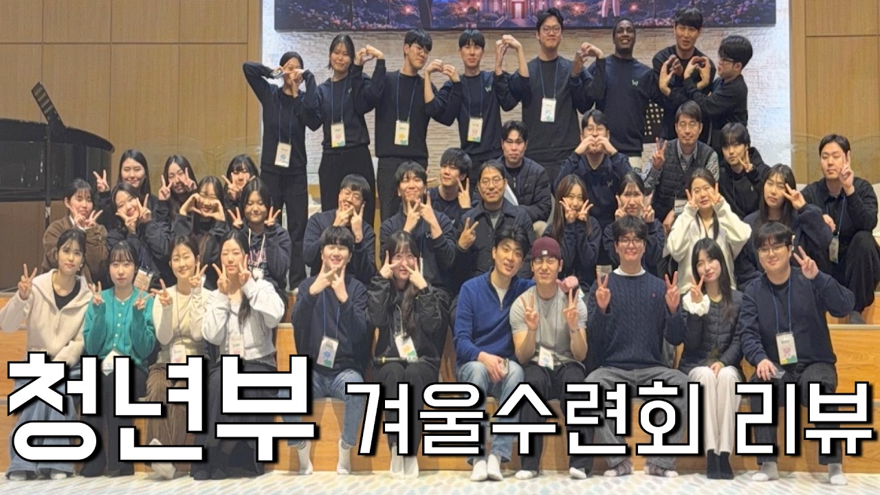 26 청년부 겨울수련회 리뷰 영상