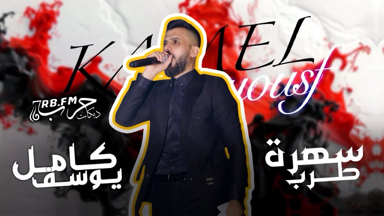 كامل يوسف // وحيات عيونك // زمرات نار 👻🔥