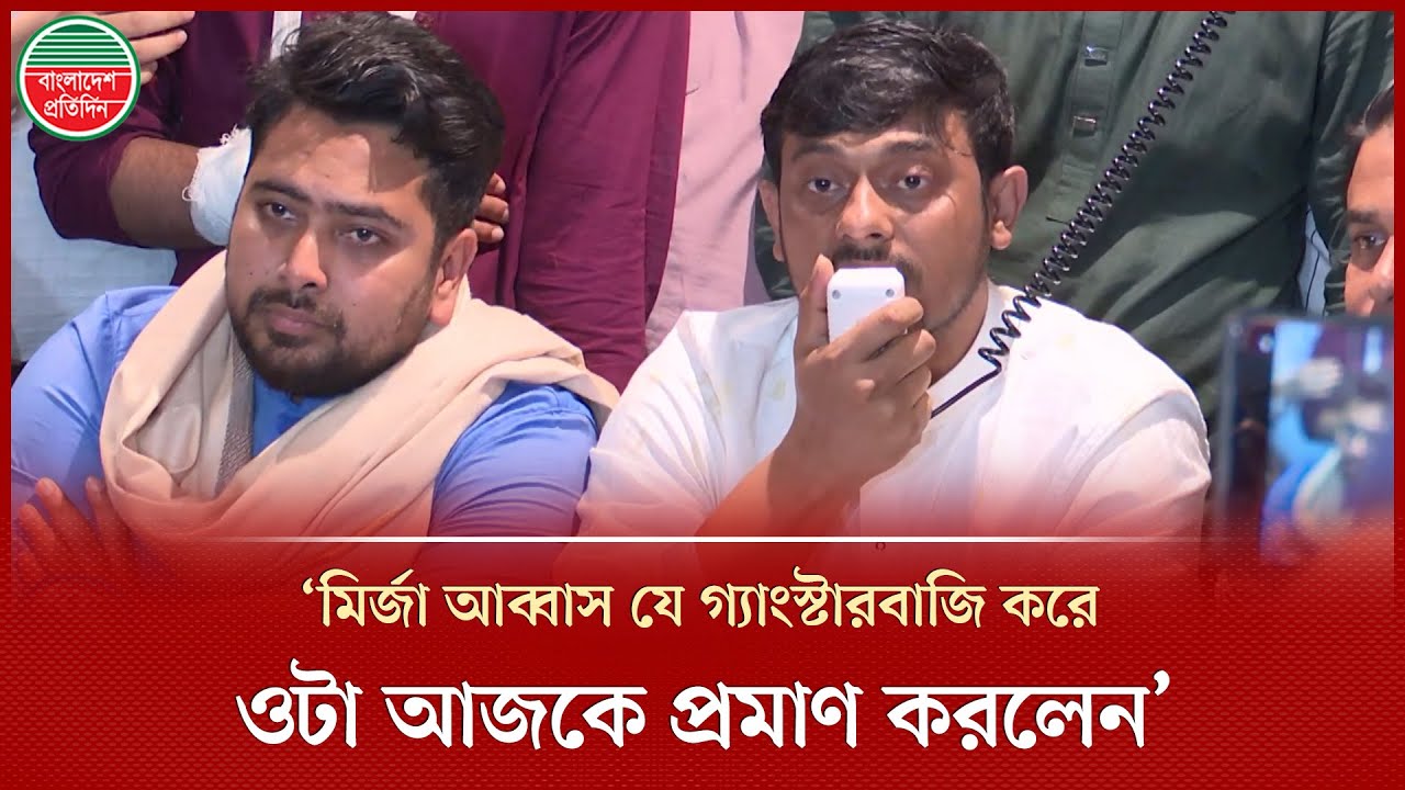 মির্জা আব্বাস যে সন্ত্রাস করে, গ্যাং স্টা র বা জি করে  ওটা আজকে প্রমাণ করলেন: নাসীরুদ্দীন পাটওয়ারী