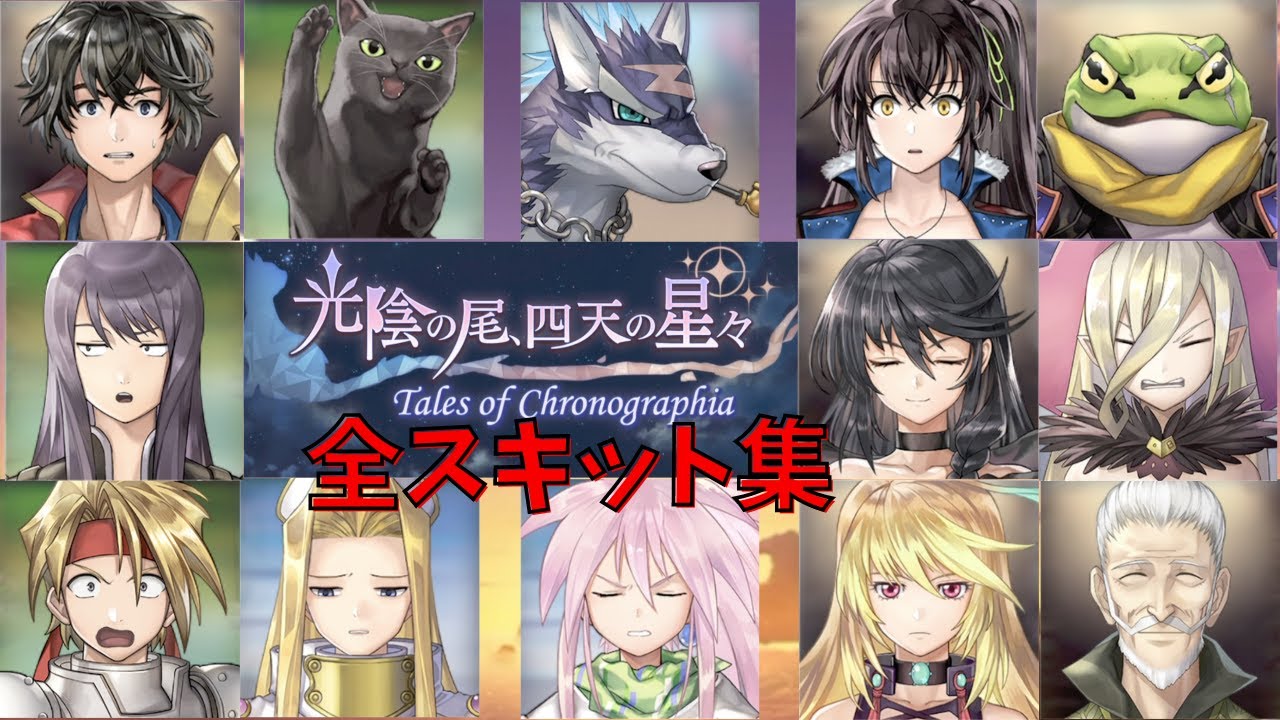 【全スキット集まとめ】テイルズコラボスキット41話【アナザーエデン】