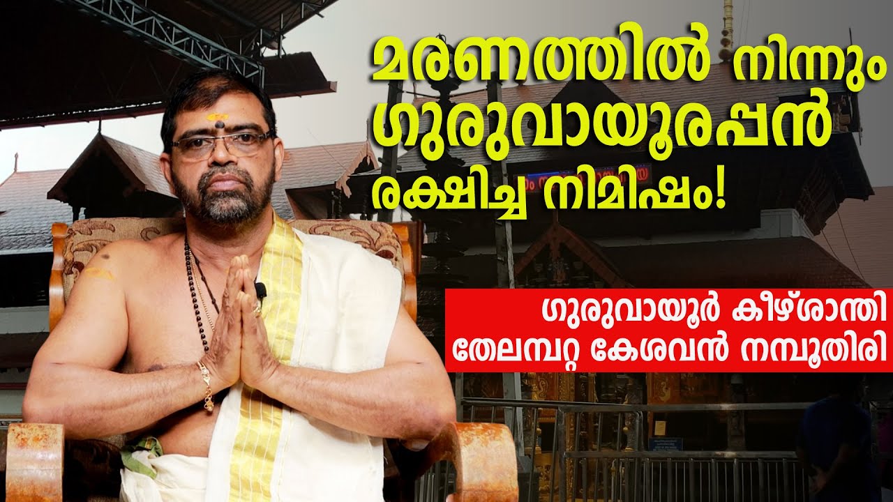 മരണത്തിൽ നിന്നും ഗുരുവായൂരപ്പൻ രക്ഷിച്ച നിമിഷം! ; ഗുരുവായൂർ കീഴ്ശാന്തി തേലമ്പറ്റ കേശവൻ നമ്പൂതിരി