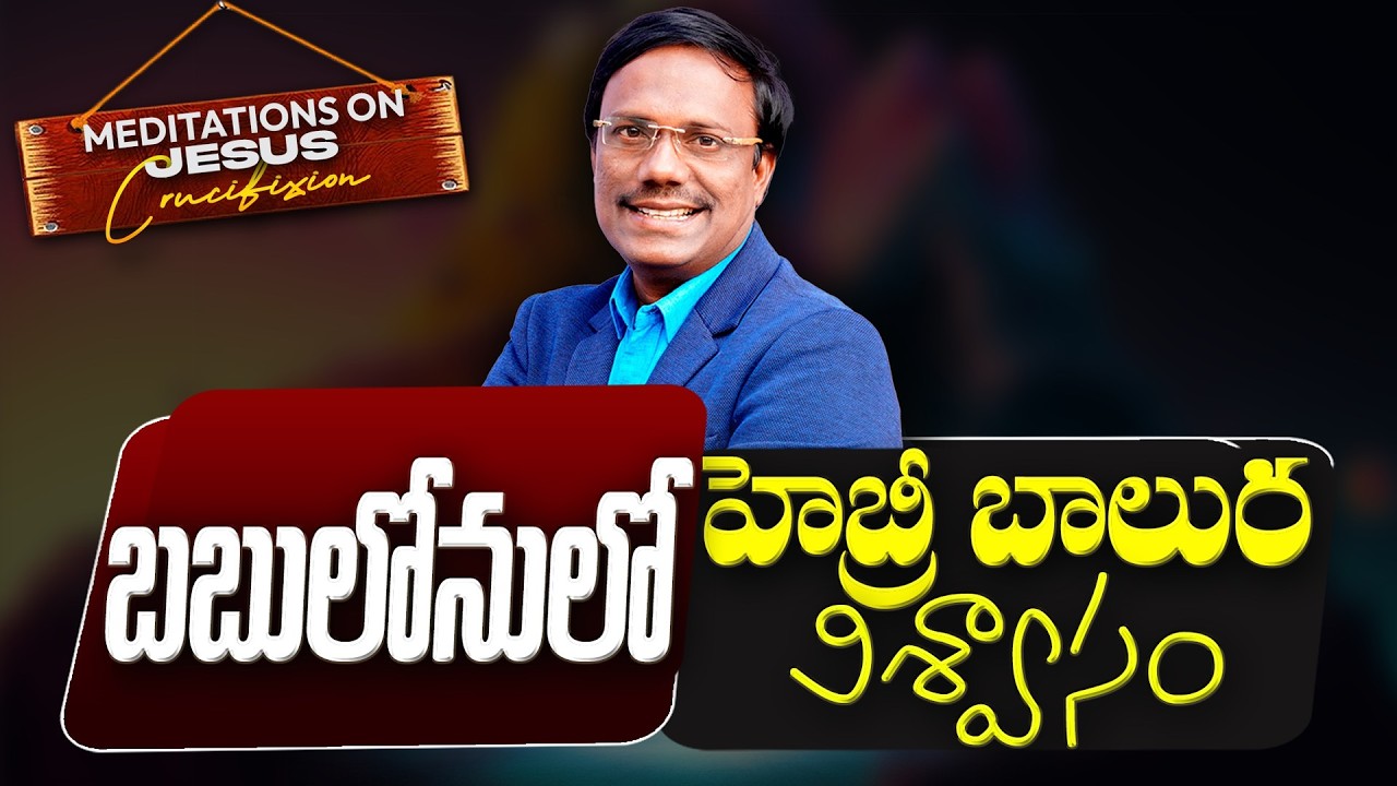 Meditations On The Cross | బబులోనులో హెబ్రీ బాలుర విశ్వాసం | 4th Mar 2026 | Dr. Noah