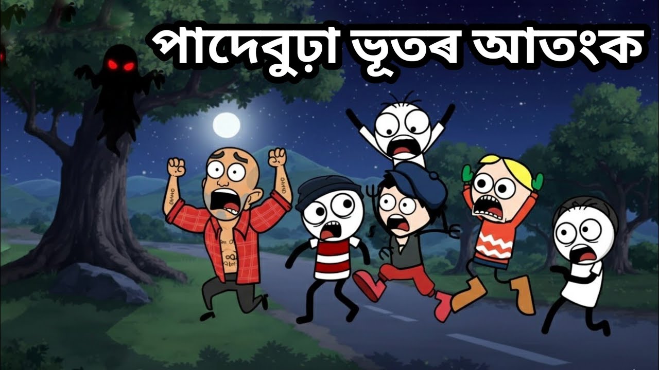 পাদেবুঢ়া ভূতৰ আতংক 🤣🔥💥 || Bhondu Party || assamese comedy video
