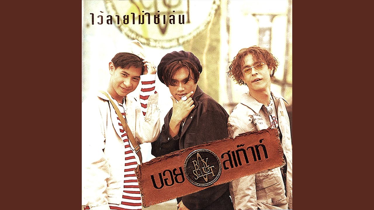 อย่ามาห้าม