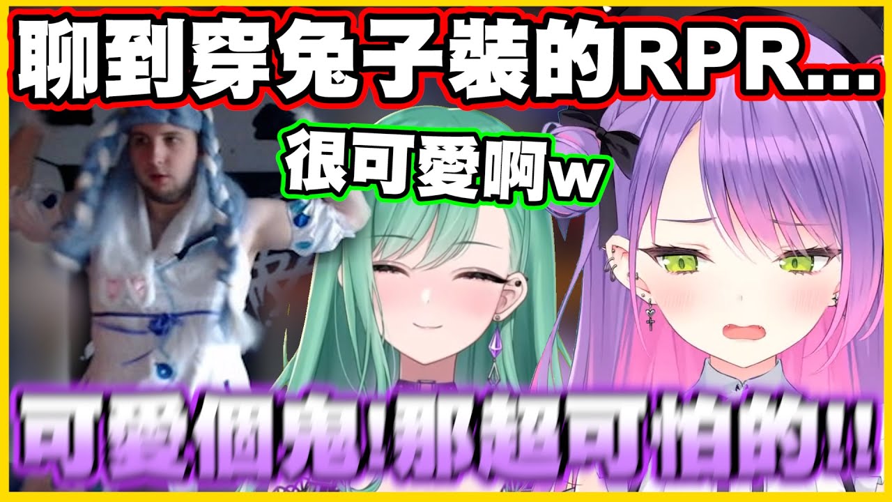 聊到穿兔子裝的RPR...Towa直接說那超可怕的www【常闇トワ】【常闇永遠】【八雲べに】【RPR】【Vtuber中文翻譯】