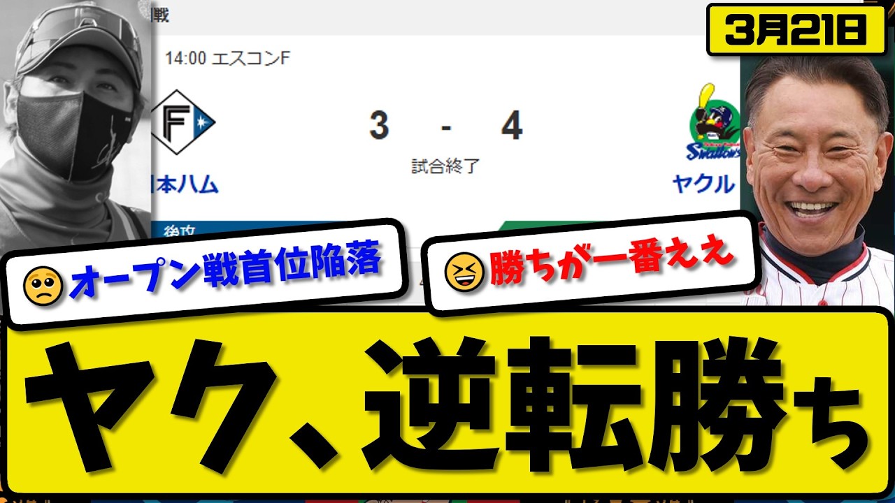 【オープン戦】ヤクルトスワローズが日本ハムファイターズに4-3で勝利&hellip;3月21日逆転勝ち&hellip;先発山野6回3失点&hellip;丸山&宮本&長岡が活躍【最新・なんJ・2ch】プロ野球