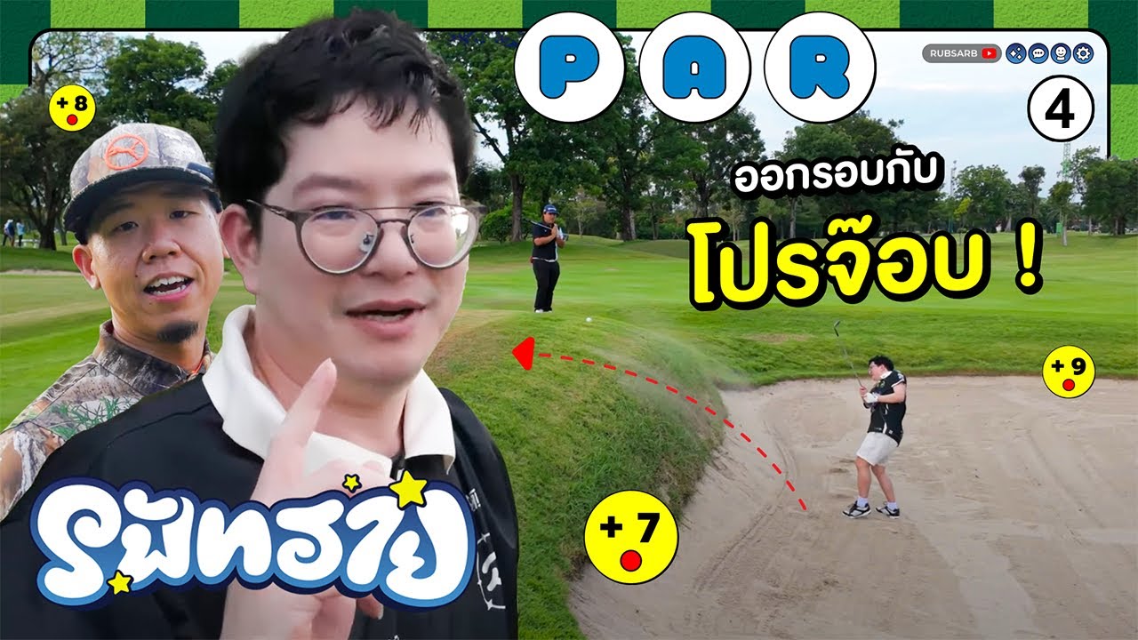 รัฟทราย #4 ลากไอ้จ๊อบกลับมาตีกอล์ฟได้แล้ว ~ ❤️