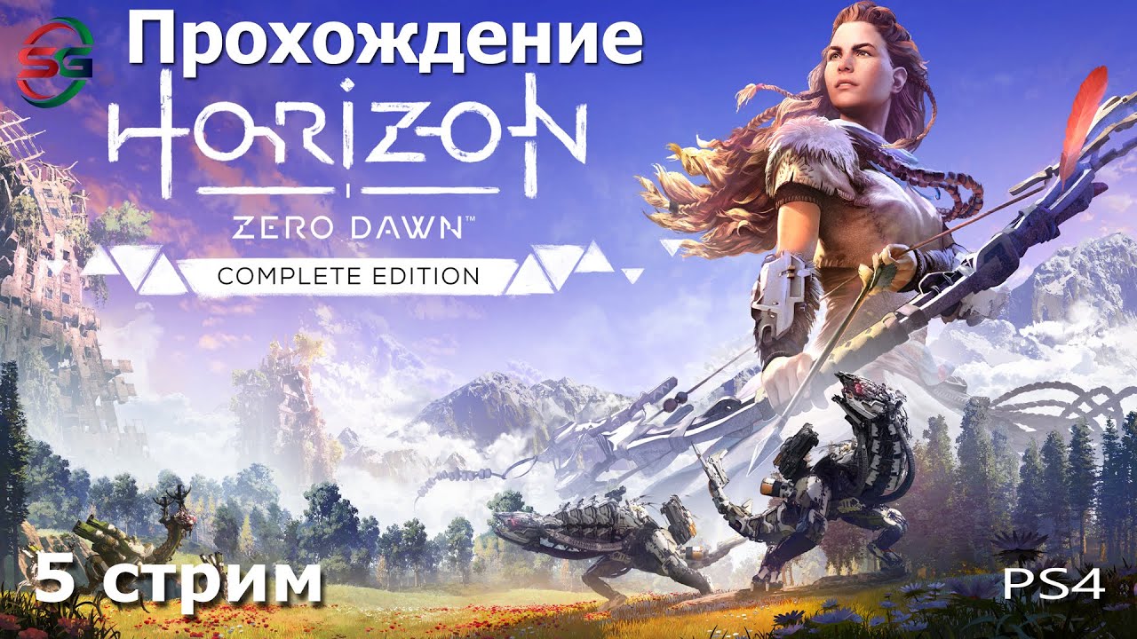 Horizon Zero Dawn - 5 Стрим - SteepGamer