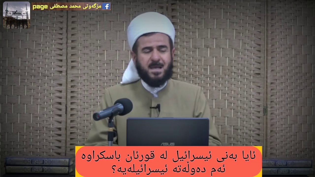 ئایا بەنی ئیسرائیل ئەم دەوڵەتەی ئێستایە کە ناوی ئیسرائیلە؟