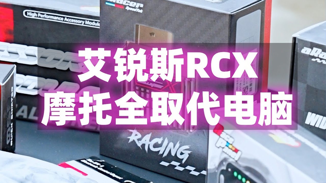 【摩托車測評】摩托佬狂喜，現在的全取代電腦這麼強了！艾銳斯RCX電腦