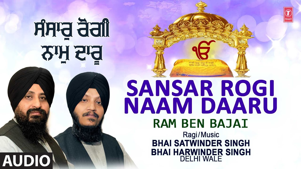 Sansar Rogi Naam Daaru | BHAI SATWINDER SINGH | BHAI HARVINDER SINGH JI | Audio | Ram Ben Bajai