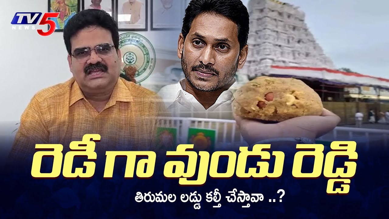 TTD Fake Ghee Scam Exposed Lanka Dinakar Blasts Jagan Govt | TV5 News