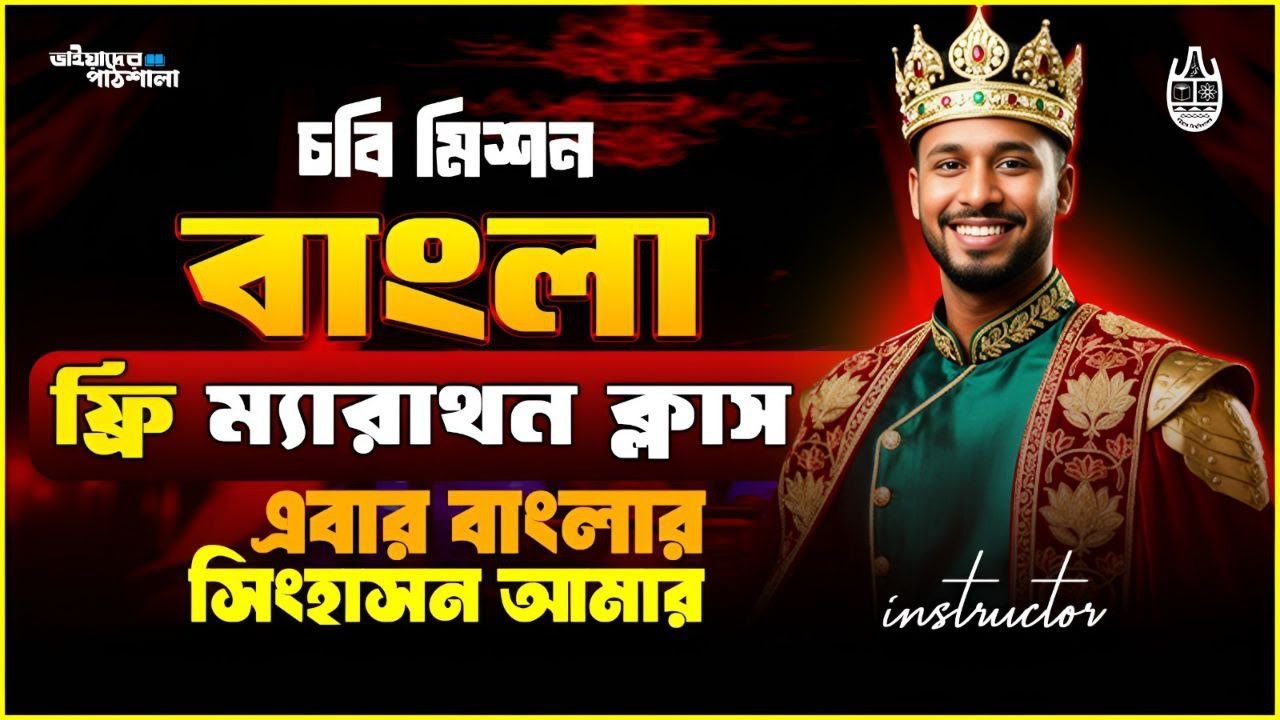 CU Marrrathon Class | Bangla || চট্টগ্রাম বিশ্ববিদ্যালয় B D unit