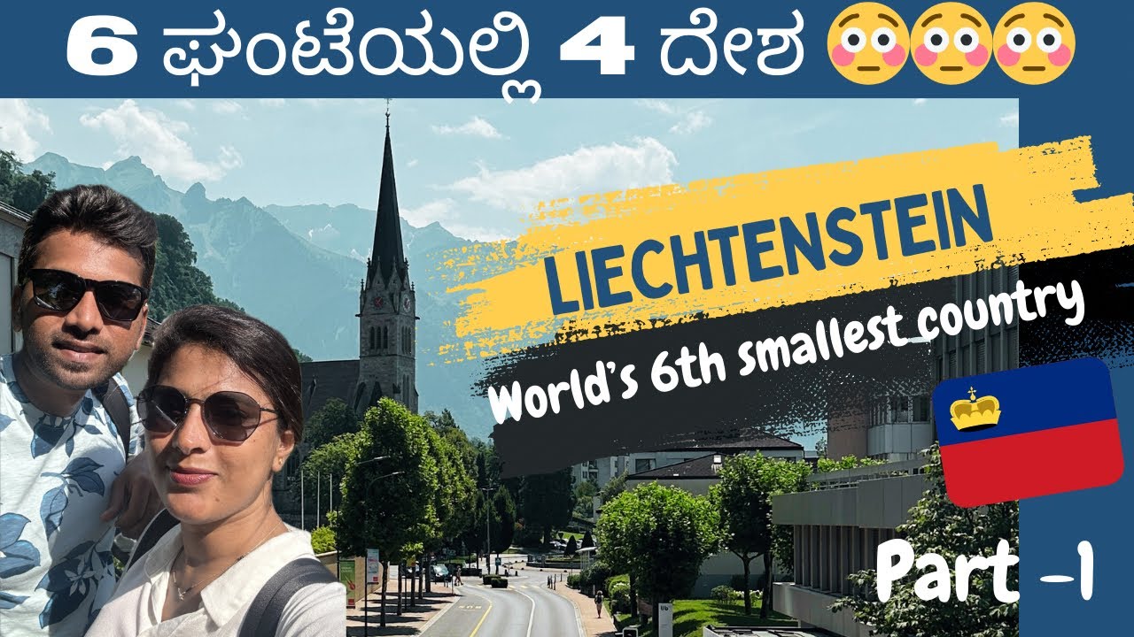 Leichenstein | Border ಅಲ್ಲಿ ಎಂಥಾ Scene ಆಯ್ತು ಗೊತ್ತಾ 😧|Surprise Trip 🤩| #mysorecouple