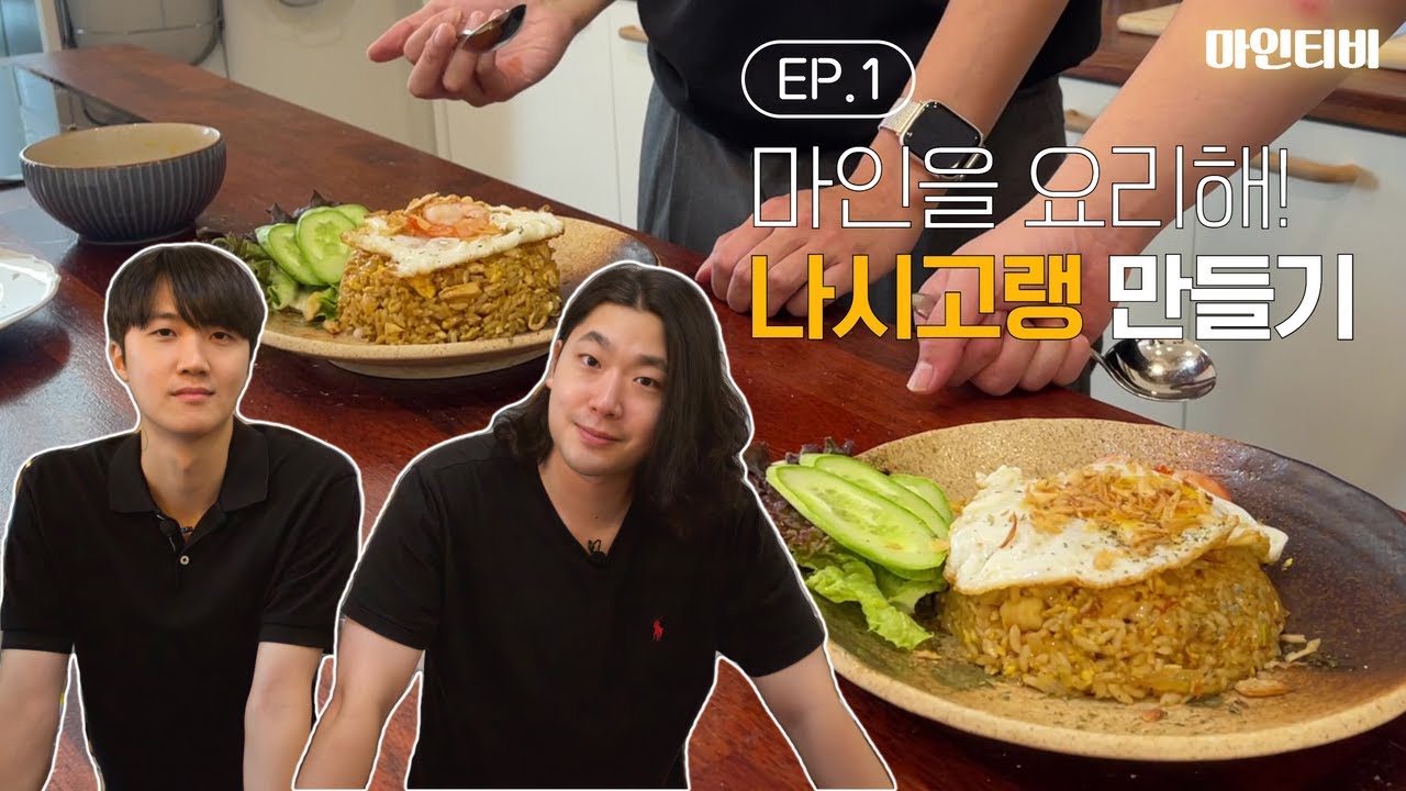 [EP.1] 마인을 요리해! 인도네시아에서 가장 유명한 음식 나시고랭 만들기🇲🇨 | 인도네시아 요리 | 부산외대 마인티비