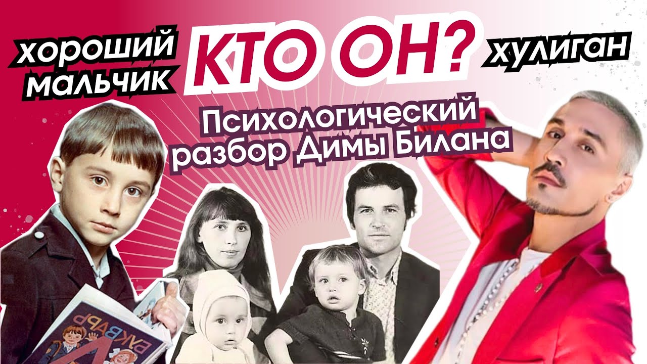 О чем молчит ДИМА БИЛАН? | Про детство и отношения с отцом | психологический разбор