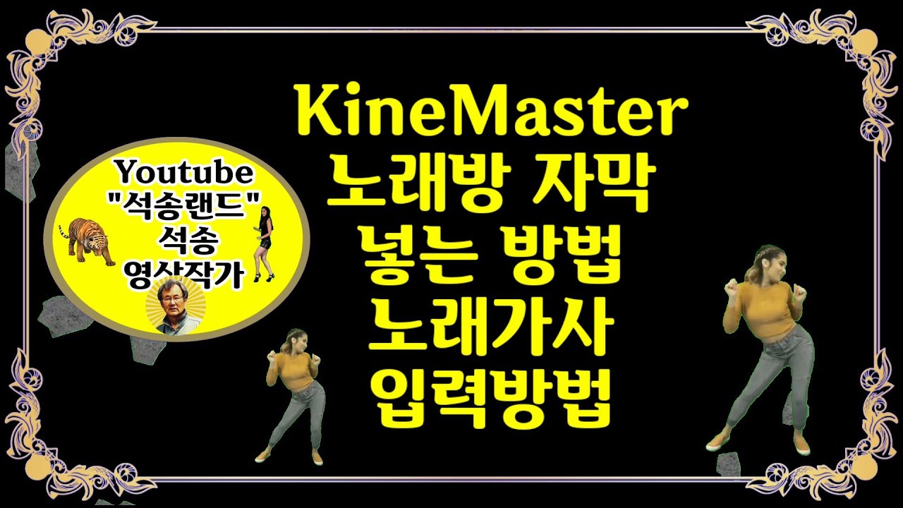 KineMaster강좌 노래방 자막  넣는 방법  노래가사 입력방법 노래방자막넣기 노래가사입력 노래자막넣기 노래가사입력방법 노래방자막입력방법 키네마스터노래방자막 키네마스터자막입력