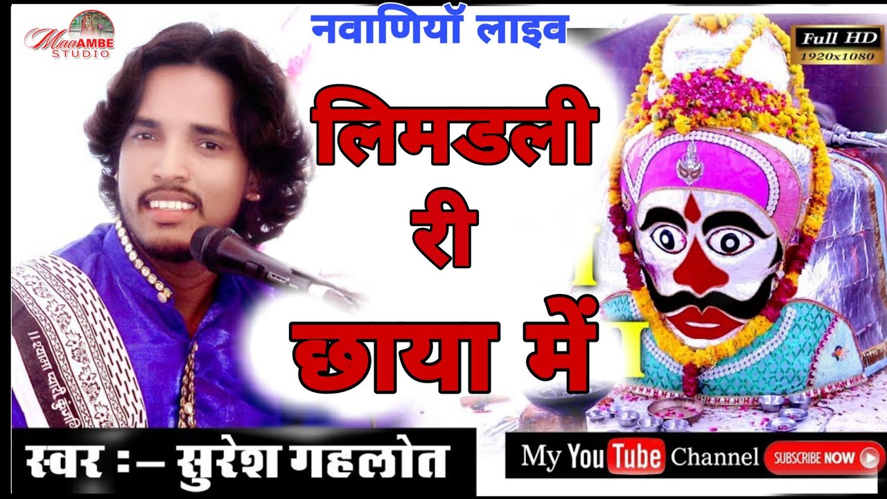 लिमडली री छाया में भेरूजी  हिन्दो  गाल्यो   singer suresh gahlot
