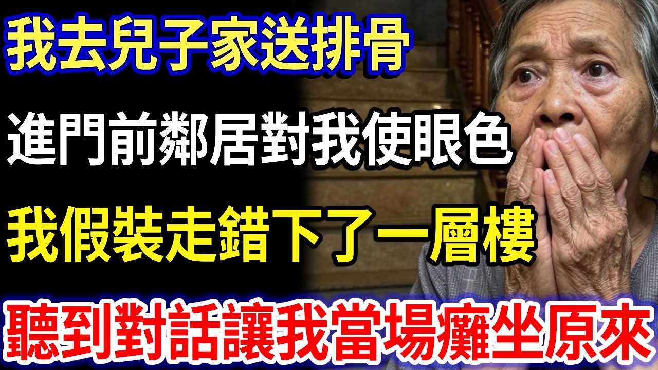 我去兒子家送排骨，進門前鄰居老頭對我使眼色，我假裝走錯下了一層樓，在樓梯間聽到的對話，讓我當場癱坐。#家庭故事 #感人故事 #家庭倫理 #感人故事 #真實生活