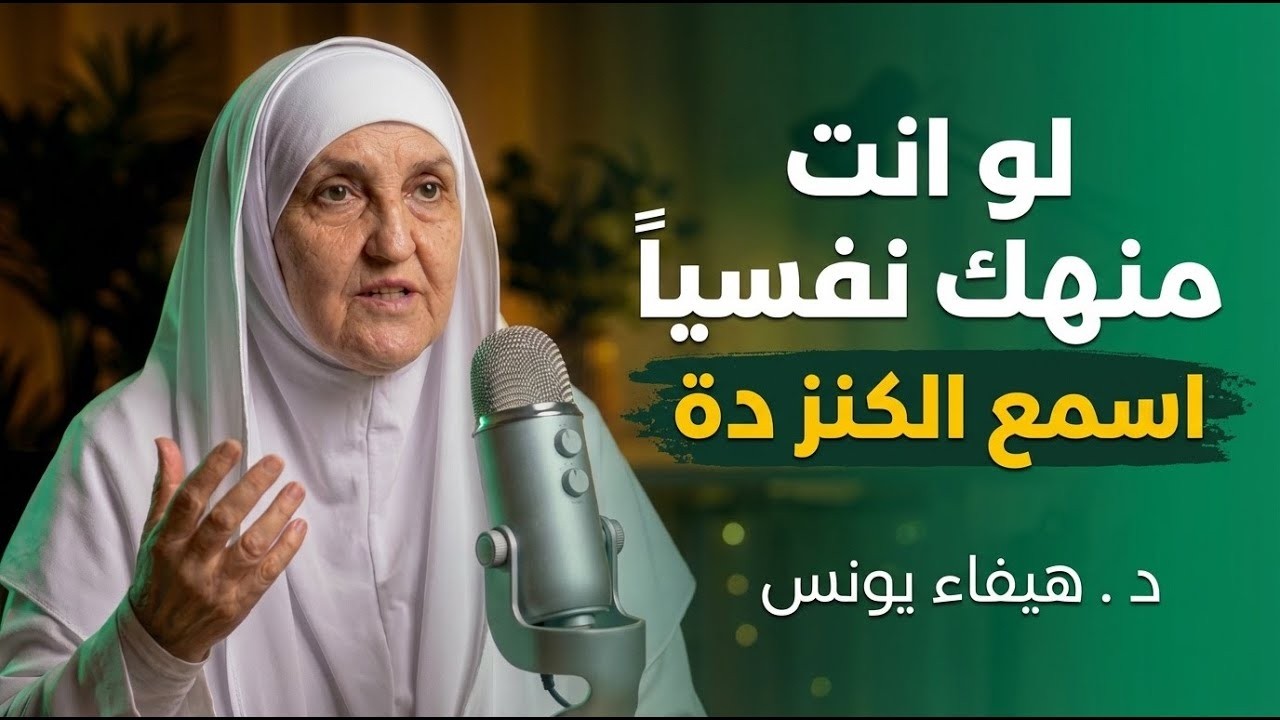 اذا شعرت أنك مكتئب وحزين ، وتعبان نفسيآ اغمض عينك واسمع هذا الدرس د   هيفاء يونس