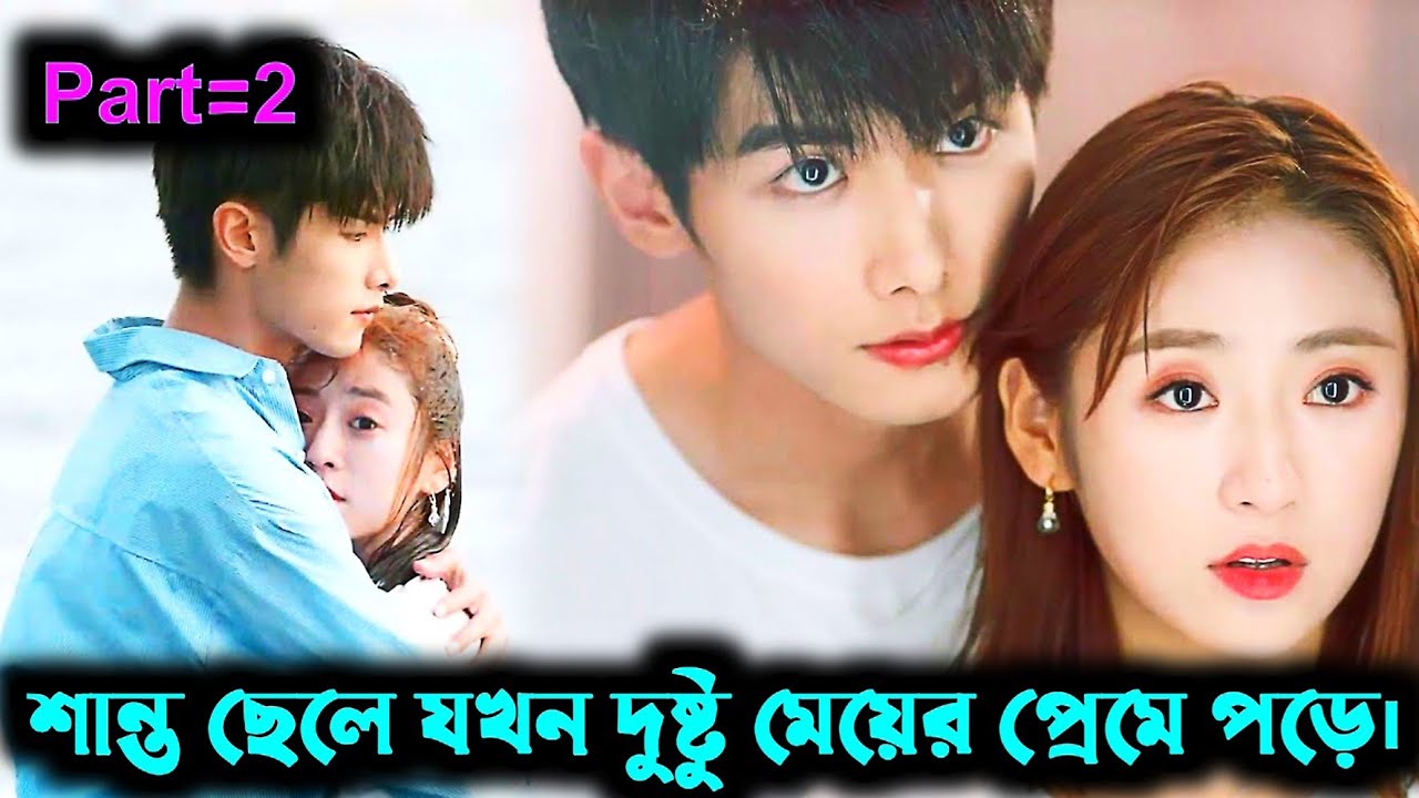 শান্ত ছেলে আর দুষ্টু মেয়ের প্রেমের গল্প Part-2 | Sweet Sweet Drama explained in bangla | cdrama